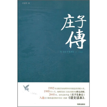 庄子传 王新民 著 海南出版社【特惠】