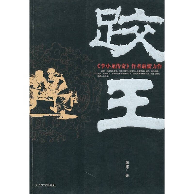 跤王【正版书籍,畅读优品】