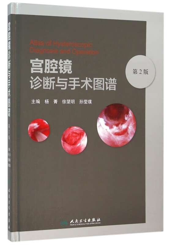 宫腔镜诊断与手术图谱(第2版)(精)