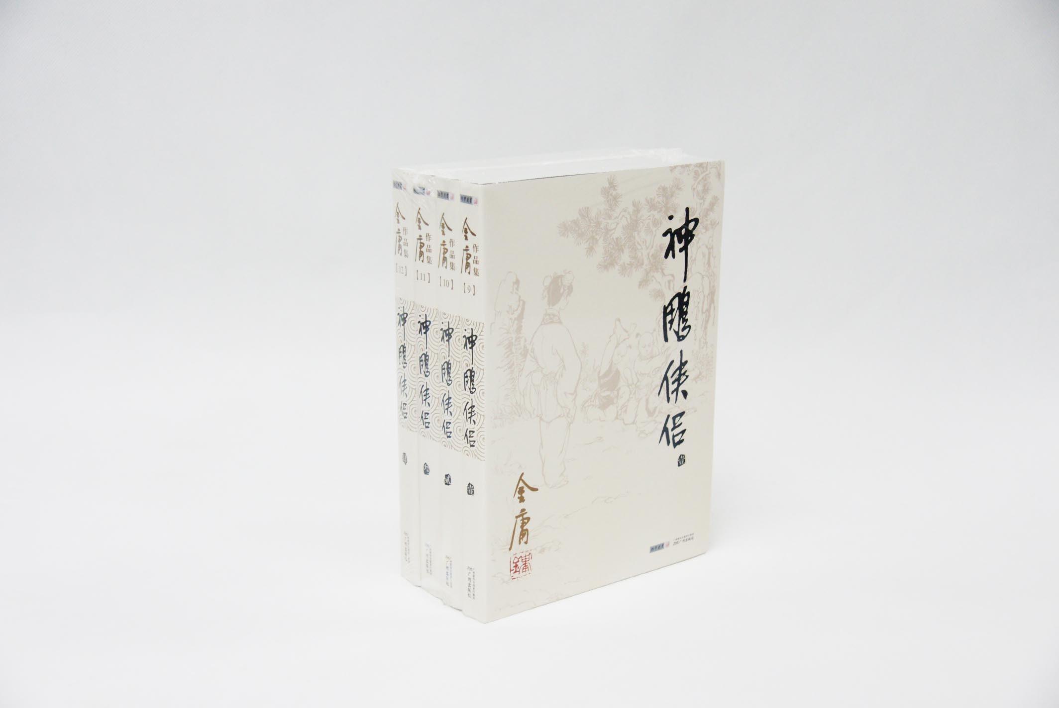 【新华书店】神雕侠侣 金庸 广州出版社