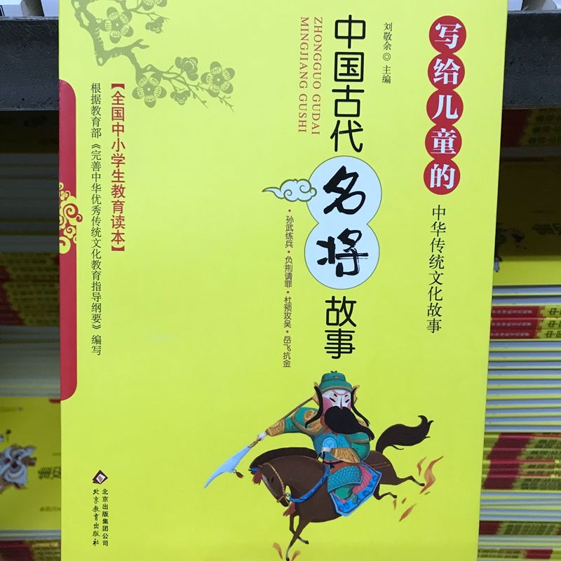 中国古代名将故事写给儿童的中华传统文化故事全国中小学生教育书