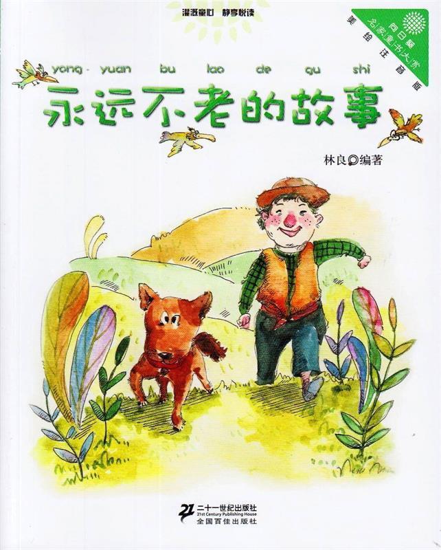 "向日葵"名家童书大赏:永远不老的故事 林良 著 二十一世纪出版社