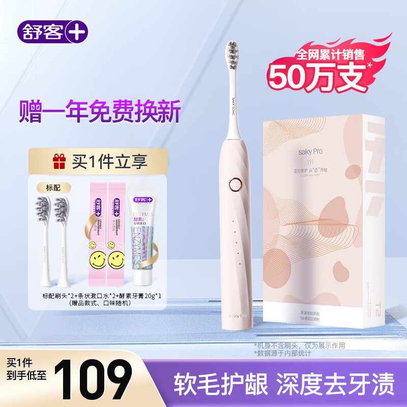 舒客 声波电动牙刷T2新款上市男女软毛成人充电自动式学生男女情侣套装礼物 【1支礼盒装】希利尔湖粉（标配2刷头）