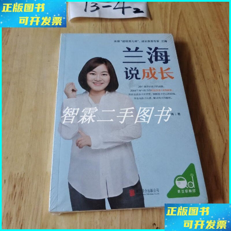 兰海说成长 平装 北京联合出版有限公司二手书