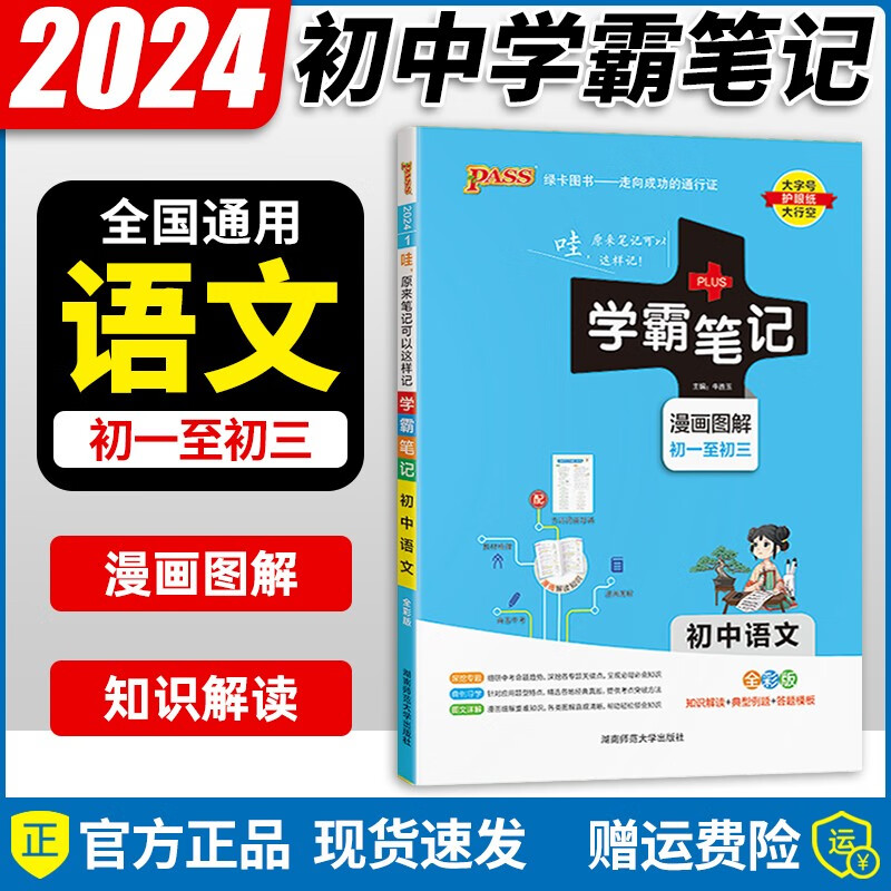 2024版 学霸笔记初中语文数学英语物理化学生物历史政治地理人教版全套9本初一初二至初三全彩通用版 初中语文