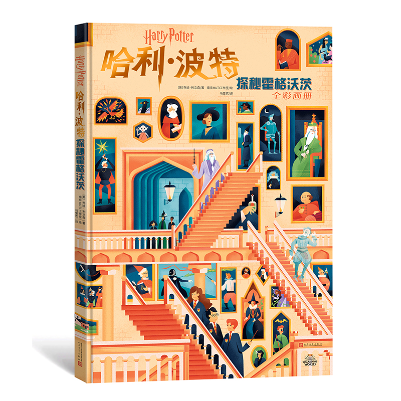 哈利·波特(探秘霍格沃茨全彩画册)(精) (美)乔迪·利文森