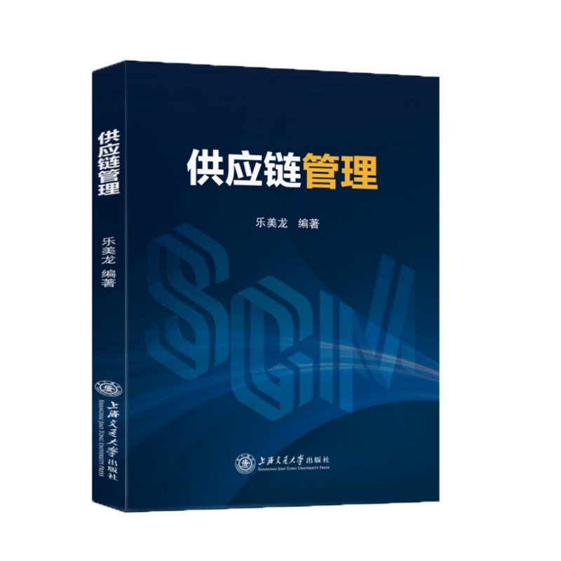 供应链管理 管理信息系统 供应链管理