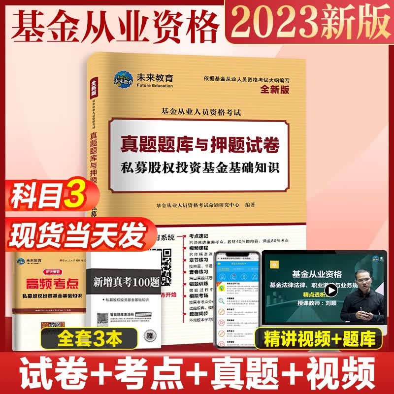 未来教育2023年基金从业资格考试教材真题模拟试卷 证券投资基金基础知识+私募股权+基金法律法规职业道德与业务规范 视频网课程题库 科目三试卷