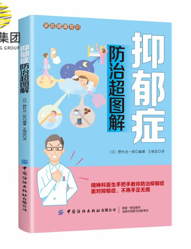 抑郁症防治超图解/家庭健康常识