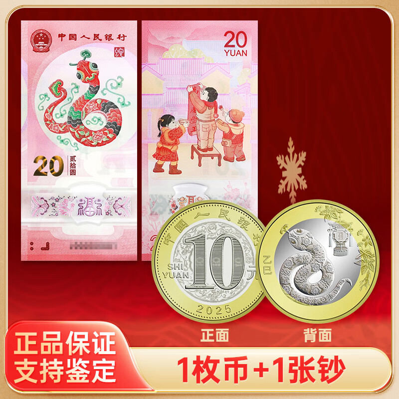 晗樊藏品 2025蛇年生肖紀念幣 二輪生肖紀念幣 2025蛇1枚幣+1張鈔