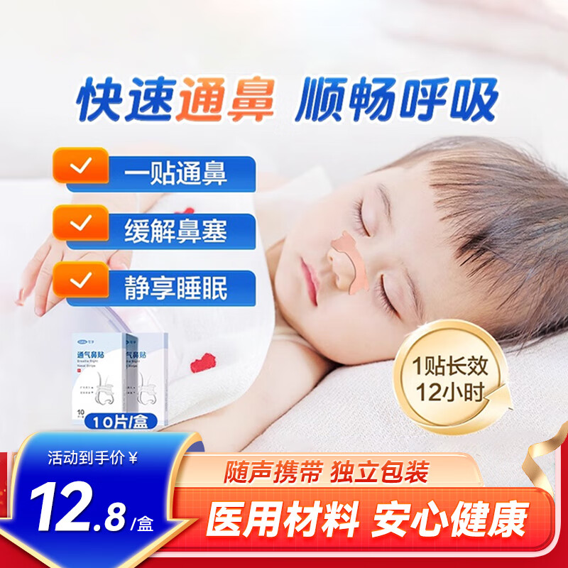 可孚医用通气鼻贴成人儿童宝宝鼻子不通气贴缓解睡眠鼻塞鼻堵1盒装