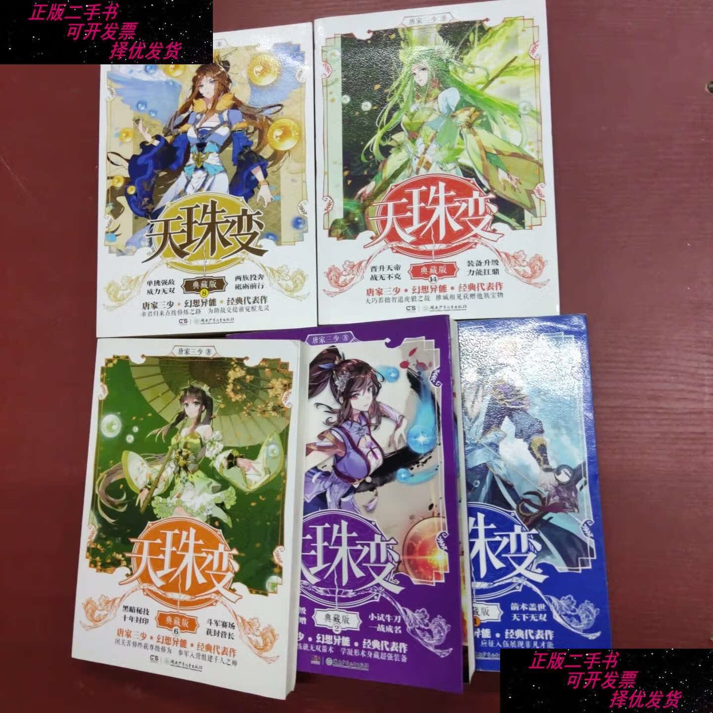 【二手9成新】天珠变典藏版1等(5本合售) /唐家三少 湖南少年儿童