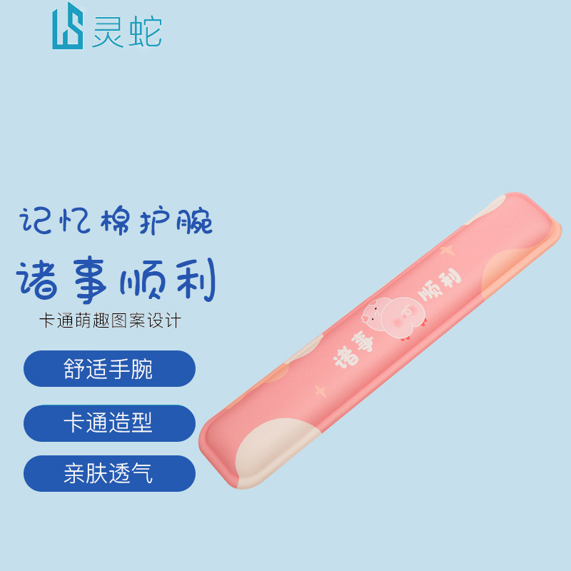 灵蛇（LINGSHE) 键盘手托鼠标垫护腕键盘腕托垫掌托记忆棉笔记本电脑办公卡通游戏手枕垫 诸事顺利 H59