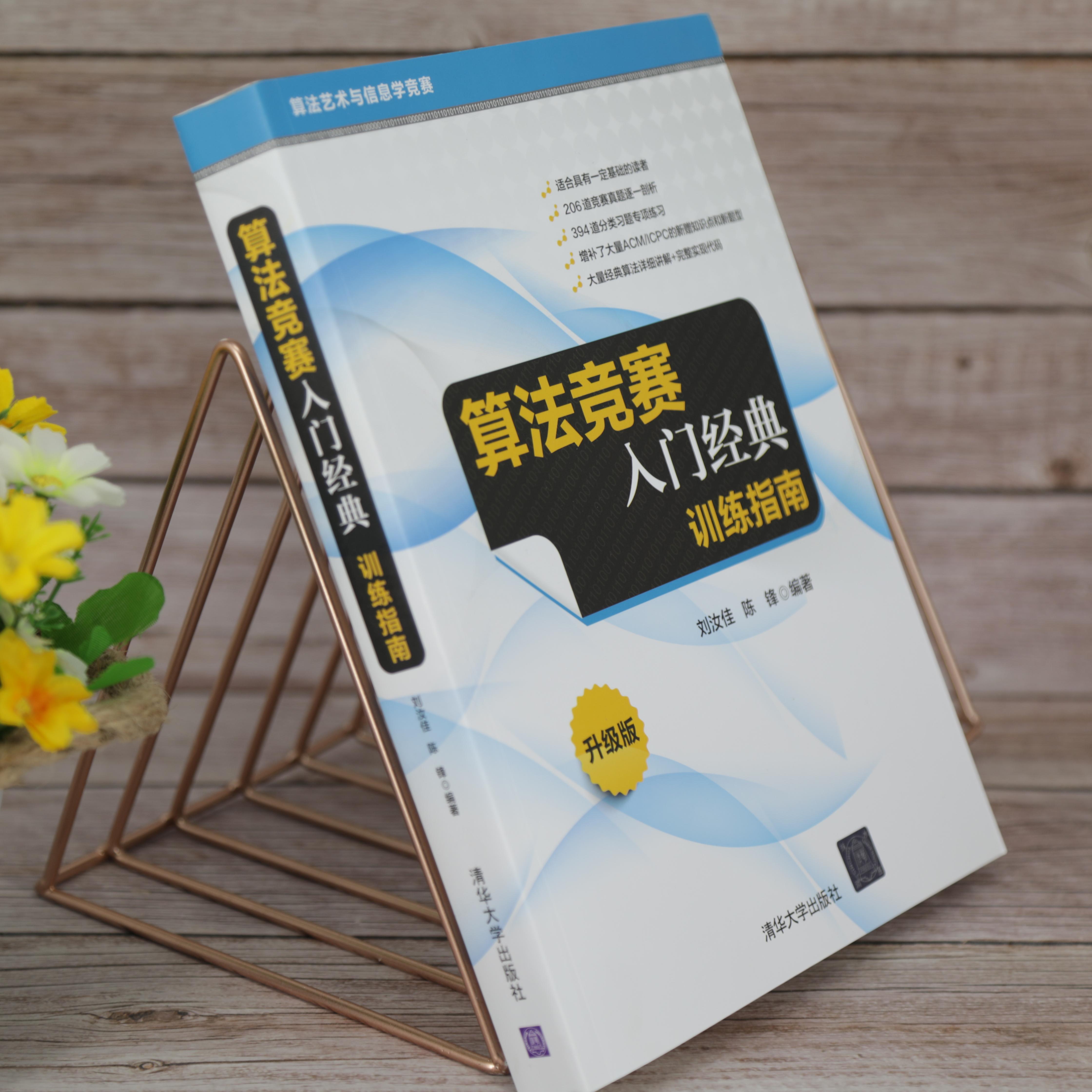 算法竞赛入门经典 训练指南 刘汝佳 刘汝佳 算法艺术与信息学竞赛经典