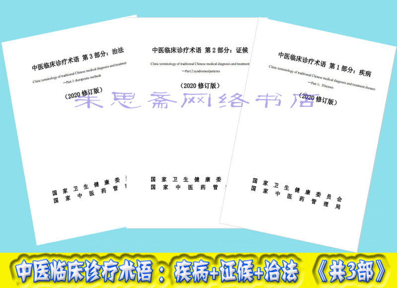 2020修订版中医临床诊疗术语疾病证候治