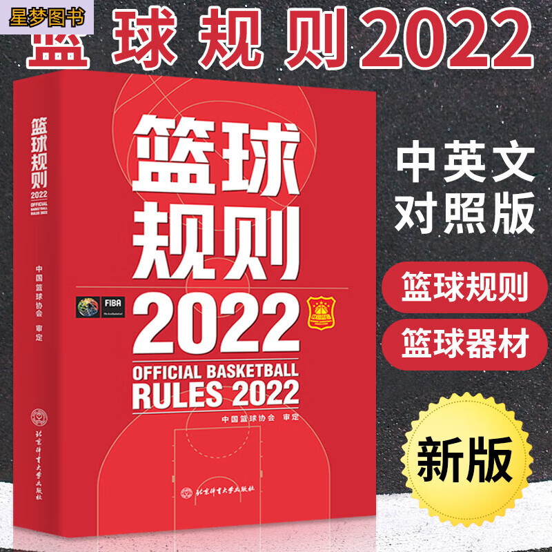 新版篮球书籍 篮球规则2022 篮球规则解释入门训练书战术指导教学指南篮球裁判员手册教学训练书中国篮球协会