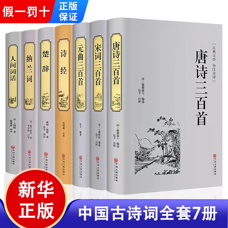 唐诗三百首+元曲三百首+宋词三百首+诗经+楚辞+人间词话+纳兰词 中国古诗词大全集 中国诗词大全国学典藏 全套7册