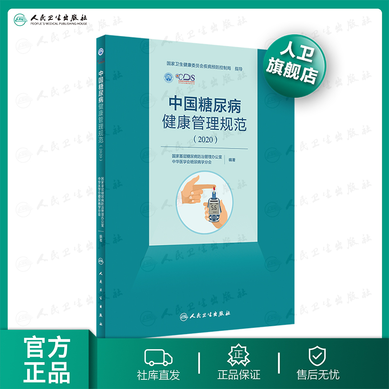 中国糖尿病健康管理规范（2020）