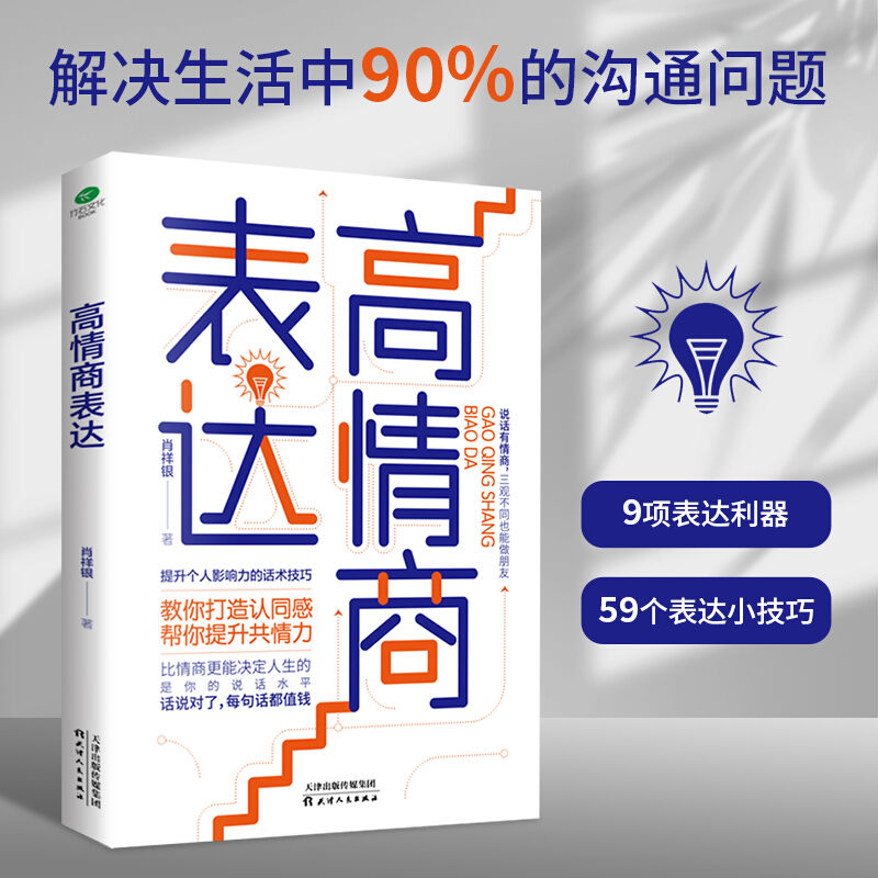 正版 高情商表达   提升个人影响力的话术技巧 提升共情力 提高情商 高效沟通表达书籍