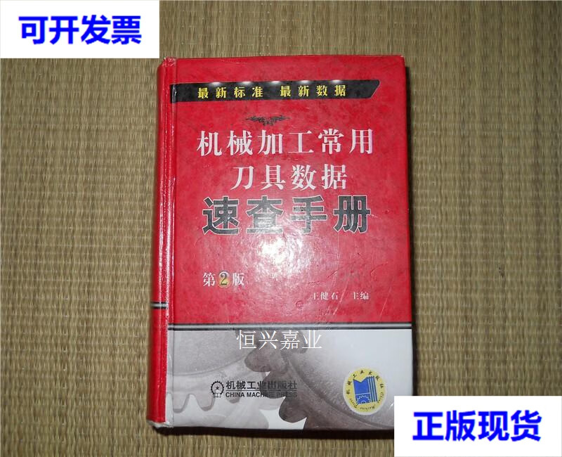 机械加工常用刀具数据速查手册(第2版) 王健石 编 机械工业出版社二手