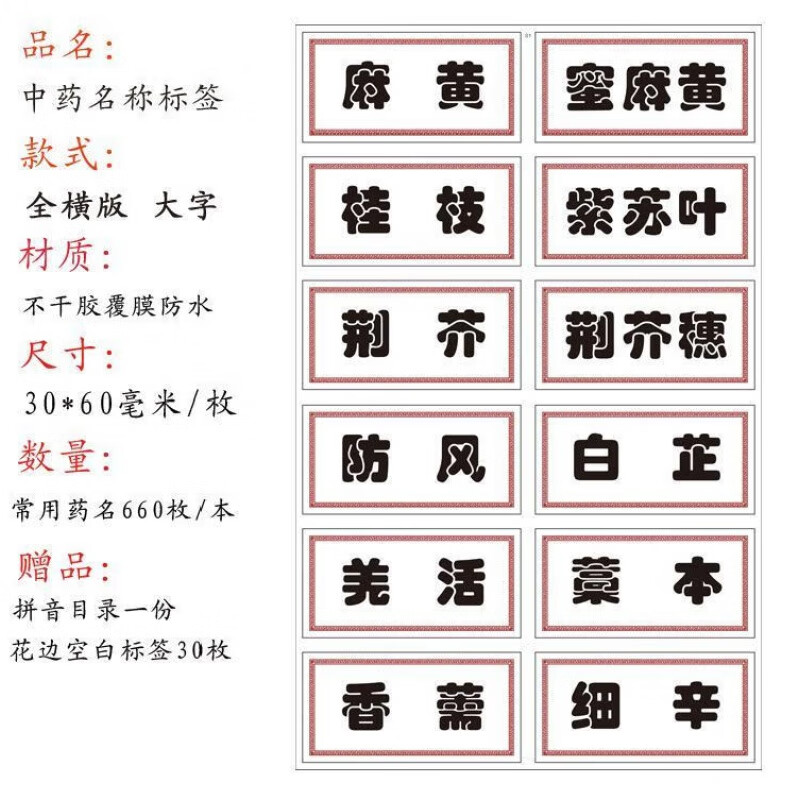 翌玉庭标签名称660味贴纸干胶贴贴纸新版中药正名贴纸柜干胶中草药