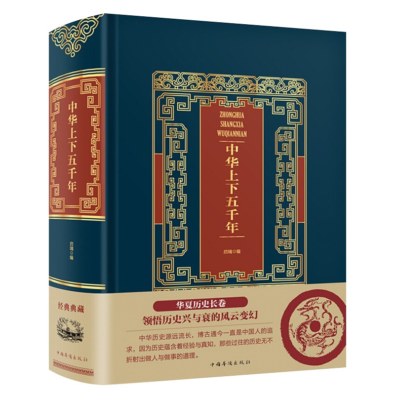 华夏历史长卷:中华上下五千年{京东正版现货}