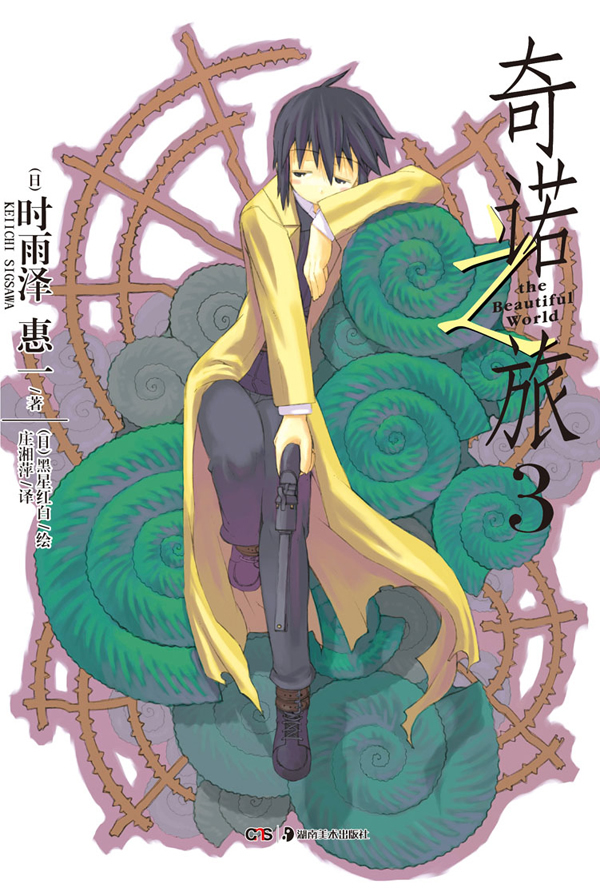 奇诺之旅 03 [日]时雨泽惠一 庄【正版好书,下单速发】