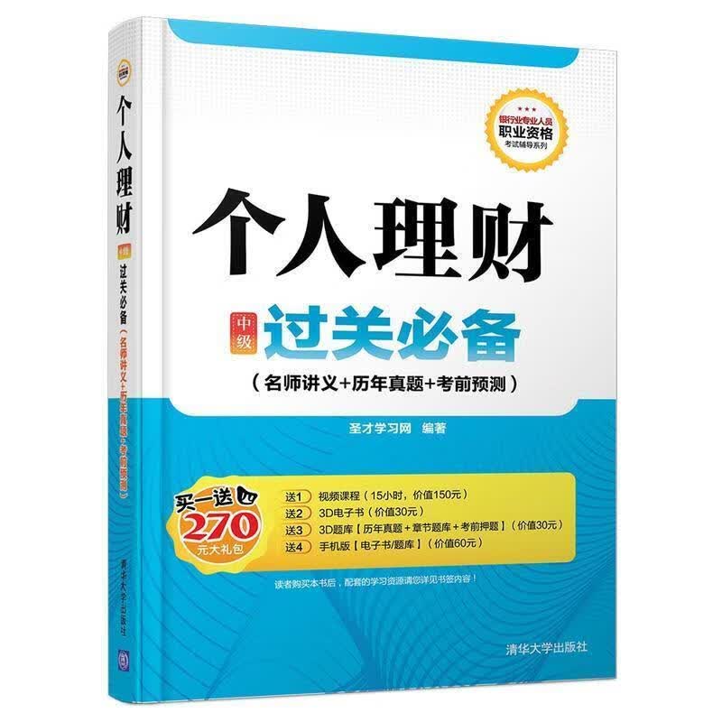 个人理财中级过关必备-【正版图书，放心购买】