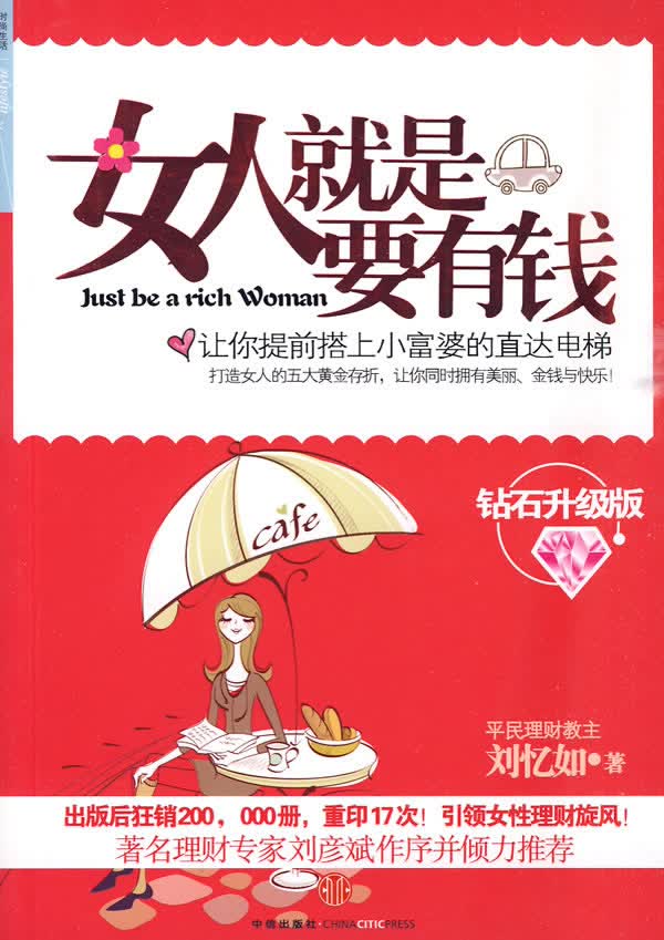 女人就是要有钱【正版图书】