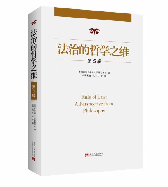 法治的哲学之维(第5辑)法律社会义法制建设研究中国法哲学中图书