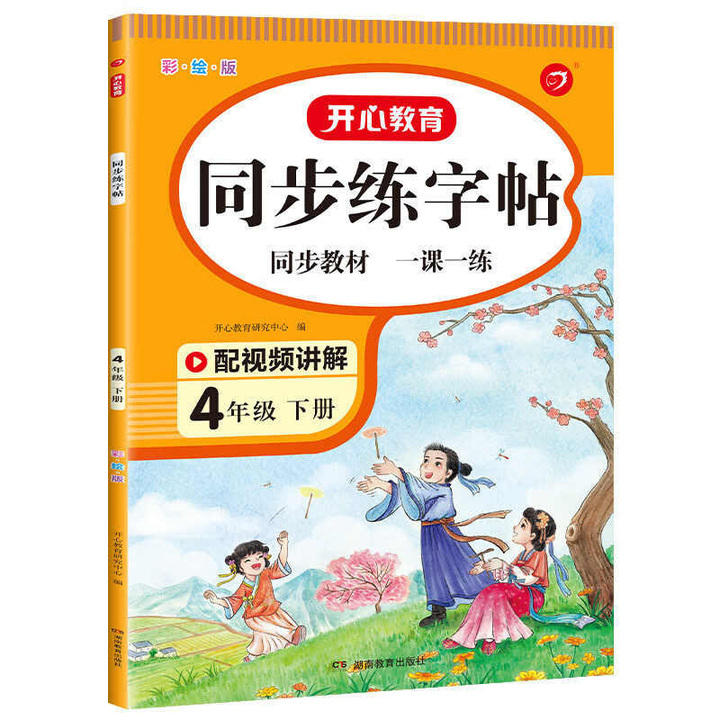 四年级下册练字帖 人教版语文同步字帖小学4下小学生专用钢笔生字帖下
