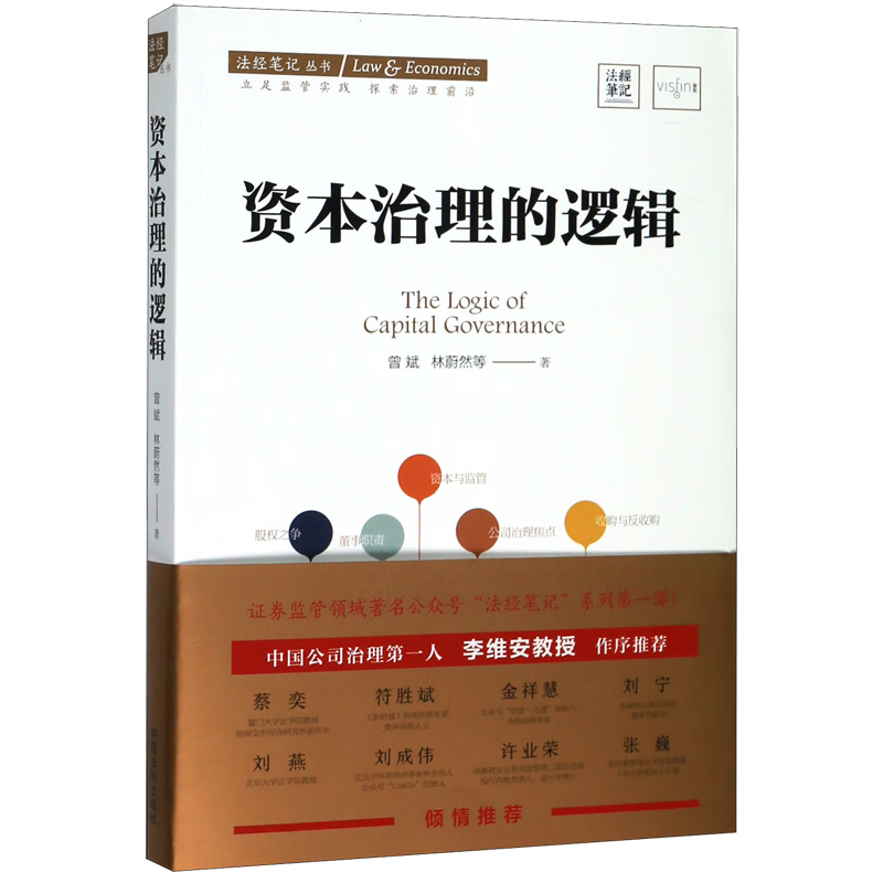 资本治理的逻辑/法经笔记丛书