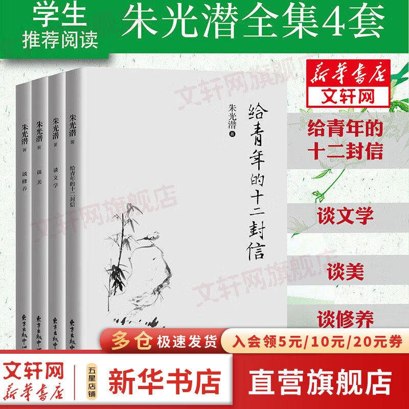 新华正版4册 朱光潜全集 谈美+谈文学+谈修养+给青年的十二封信 朱光潜谈美书简西方美学史哲美学精品高初高中语文阅读文学书籍