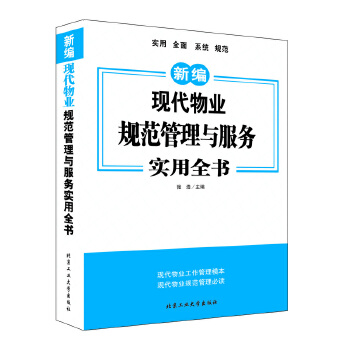 现代物业规范管理与服务实用全书 张浩