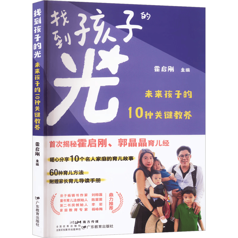 找到孩子的光:未来孩子的10种关键教养