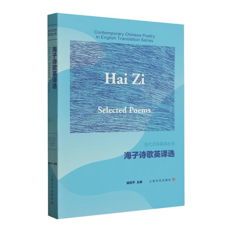 【可选】当代汉诗英译丛书 汉英对照 海子诗歌英译选/翟永明诗歌英译