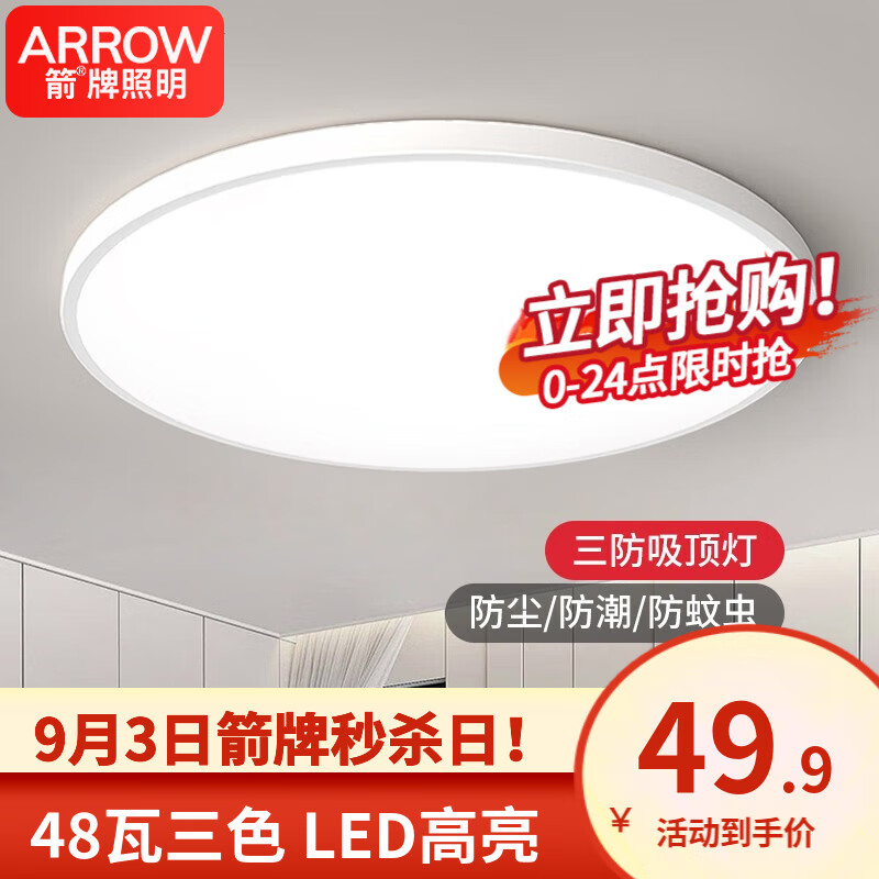 ARROW箭牌照明 卧室灯LED吸顶灯简约客厅灯中山灯具三防灯防蚊防潮防尘 力荐！简约白色-48W-三色-隔日达高性价比高么？