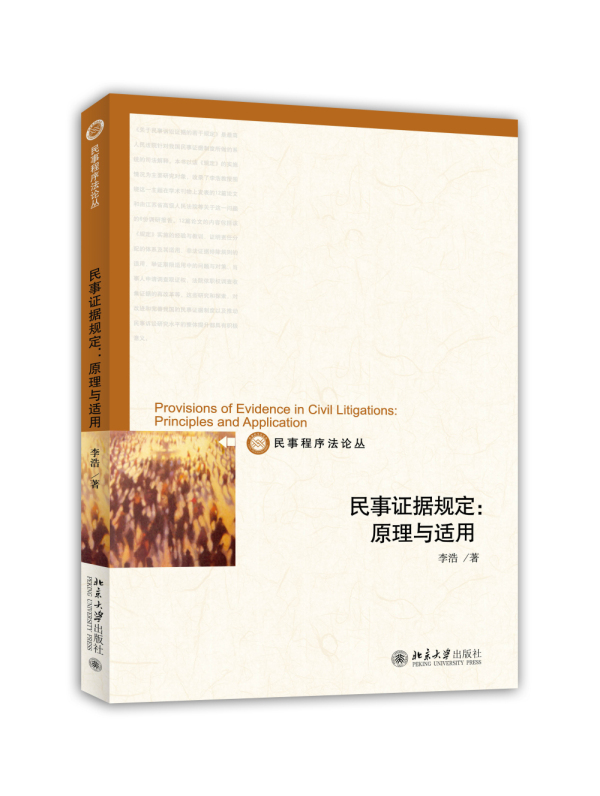 民事证据规定:原理与适用【正版图书】