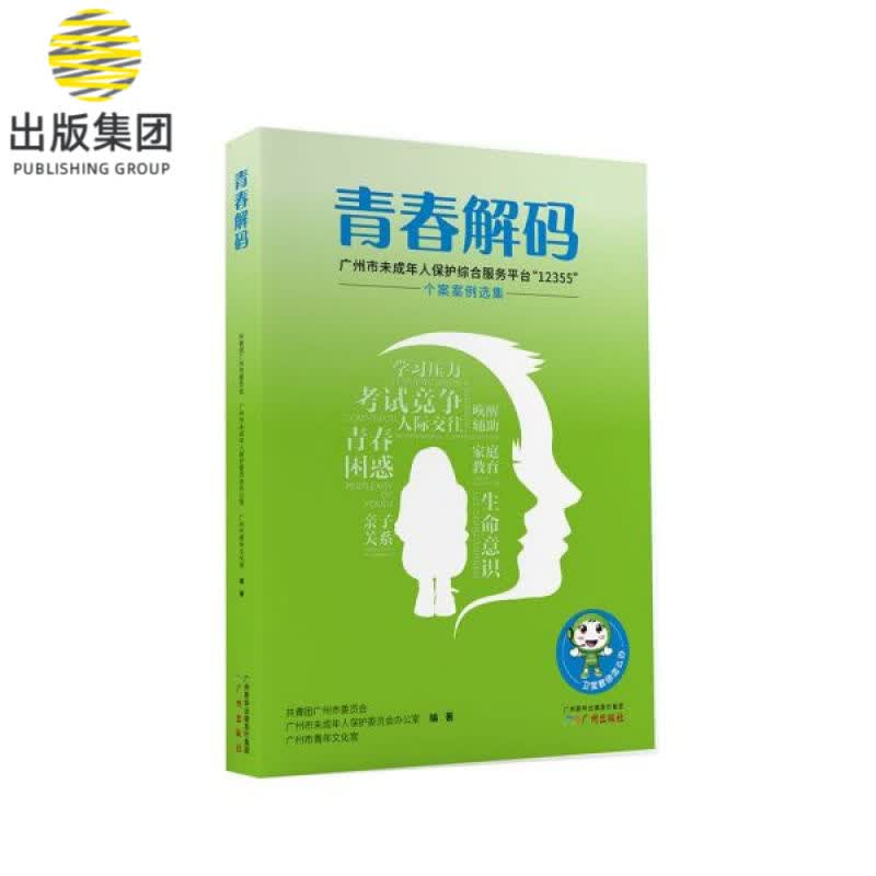 青春解码(广州市未成年人保护综合服务平台12355个案案例选集)
