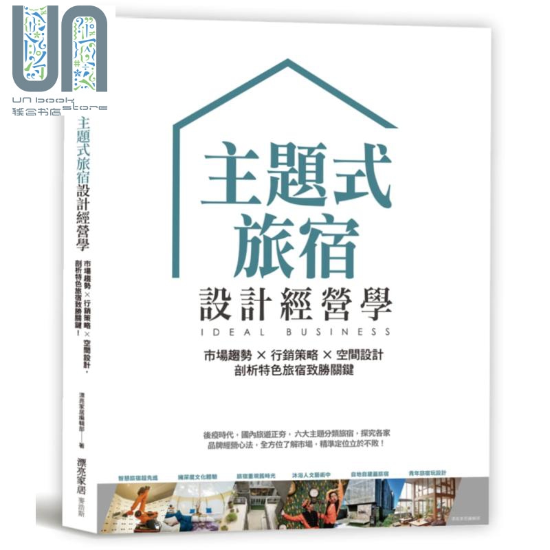 主题式旅宿设计经营学 市场趋势行销策略空间设计 剖析特色旅宿致胜关键 台版 漂亮家居编辑部 麦浩斯