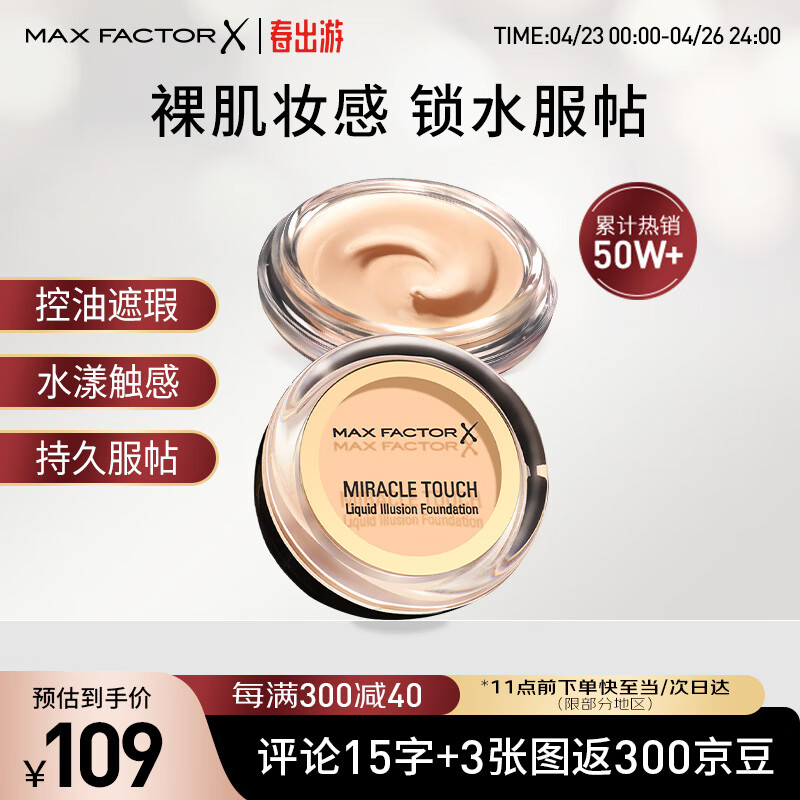 蜜丝佛陀（MAXFACTOR）水漾触感粉底霜遮瑕裸妆持久不脱妆40号象牙色11.5g 