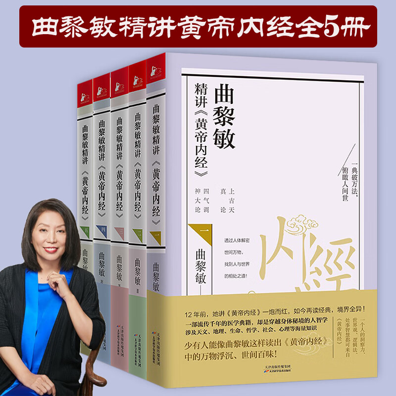 曲黎敏精讲黄帝内经中医养生保健大全书籍 曲黎敏精讲《黄帝内经》全套5册定价339
