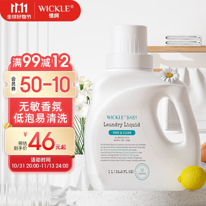 WICKLE婴儿洗衣液新生婴儿宝宝专用酵素抑菌洗衣液瓶装 【自然香】1L*1高性价比高么？