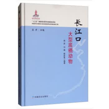 长江口大型底栖动物【正版图书】
