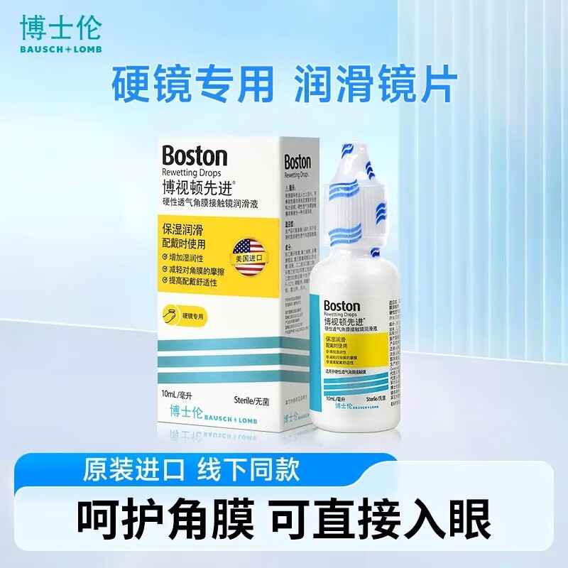 博士伦 新洁 博视顿RGP硬性隐形眼镜ok镜润眼液10ml先进润滑液护理液角膜塑形镜 XQ 硬镜润滑剂（先进）10ml