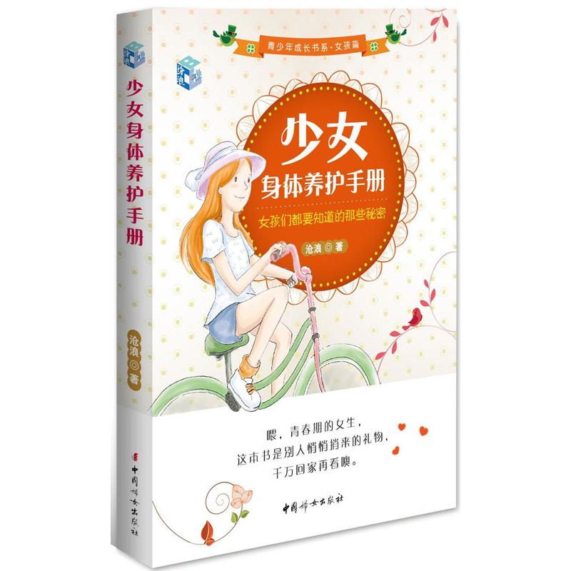 少女身体养护手册 沧浪【正版书籍】