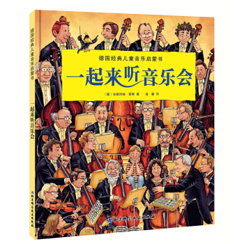 一起来听音乐会