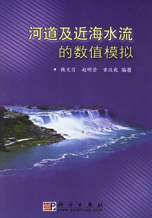 河道及近海水流的数值模拟