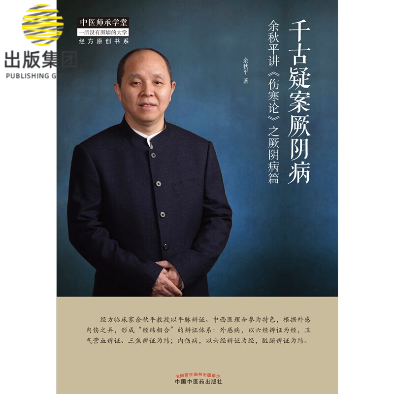 千古疑案厥阴病 : 余秋平讲《伤寒论》之厥阴病篇