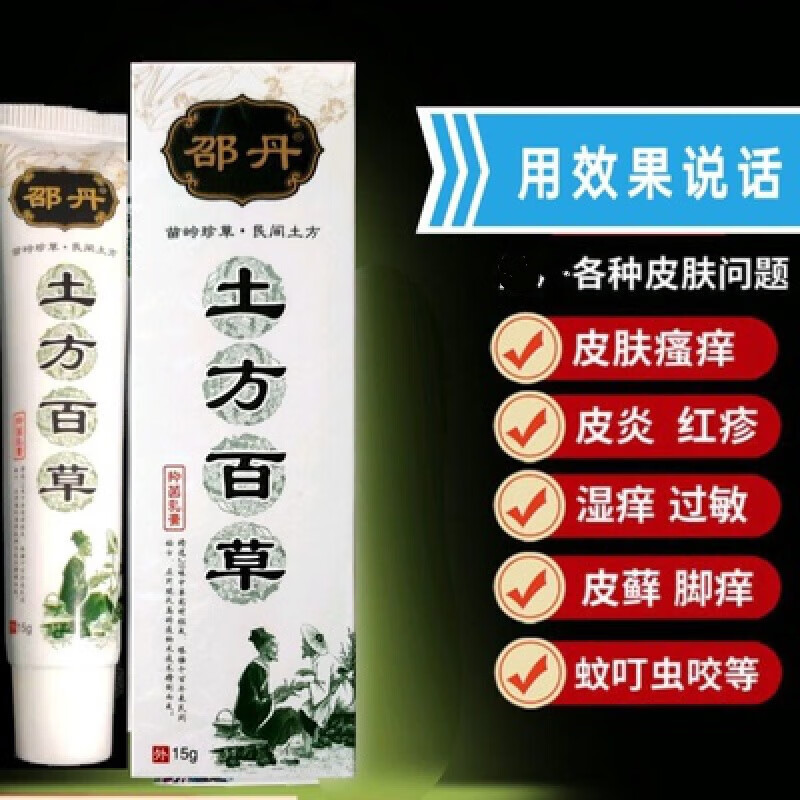 【鸣耀医疗】邵丹i土方百草乳膏脚手真菌皮肤蚊虫叮咬乳膏生物科技膏